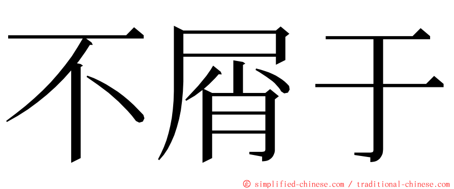 不屑于 ming font