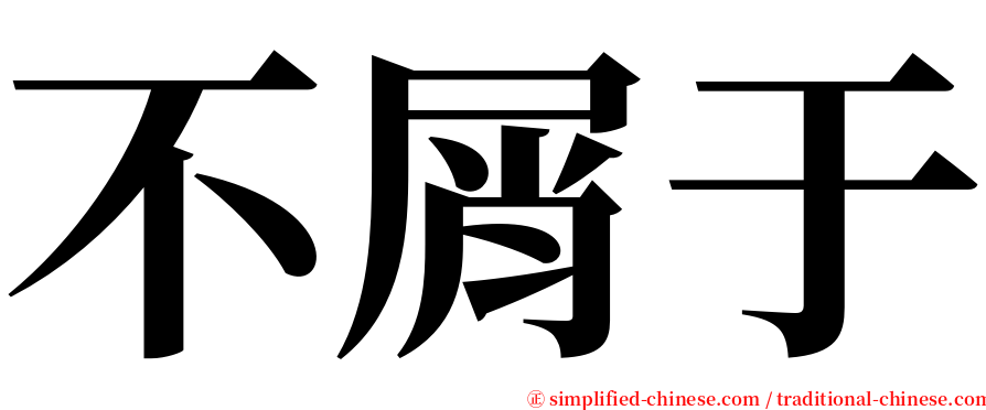 不屑于 serif font