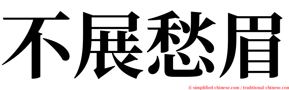 不展愁眉 serif font