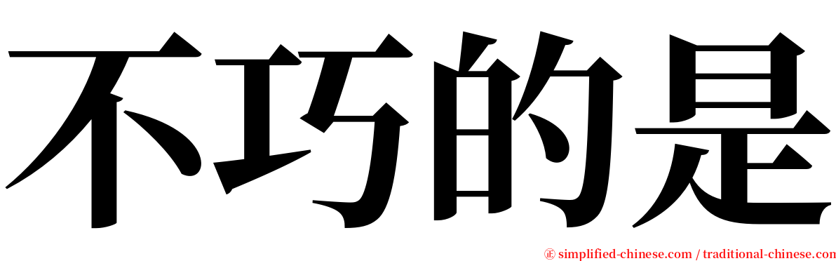 不巧的是 serif font