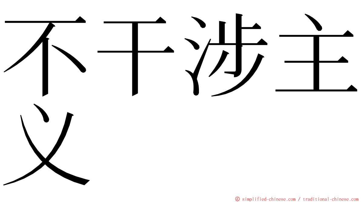 不干涉主义 ming font