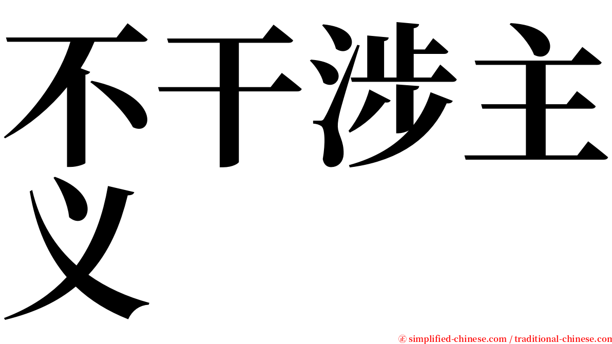 不干涉主义 serif font