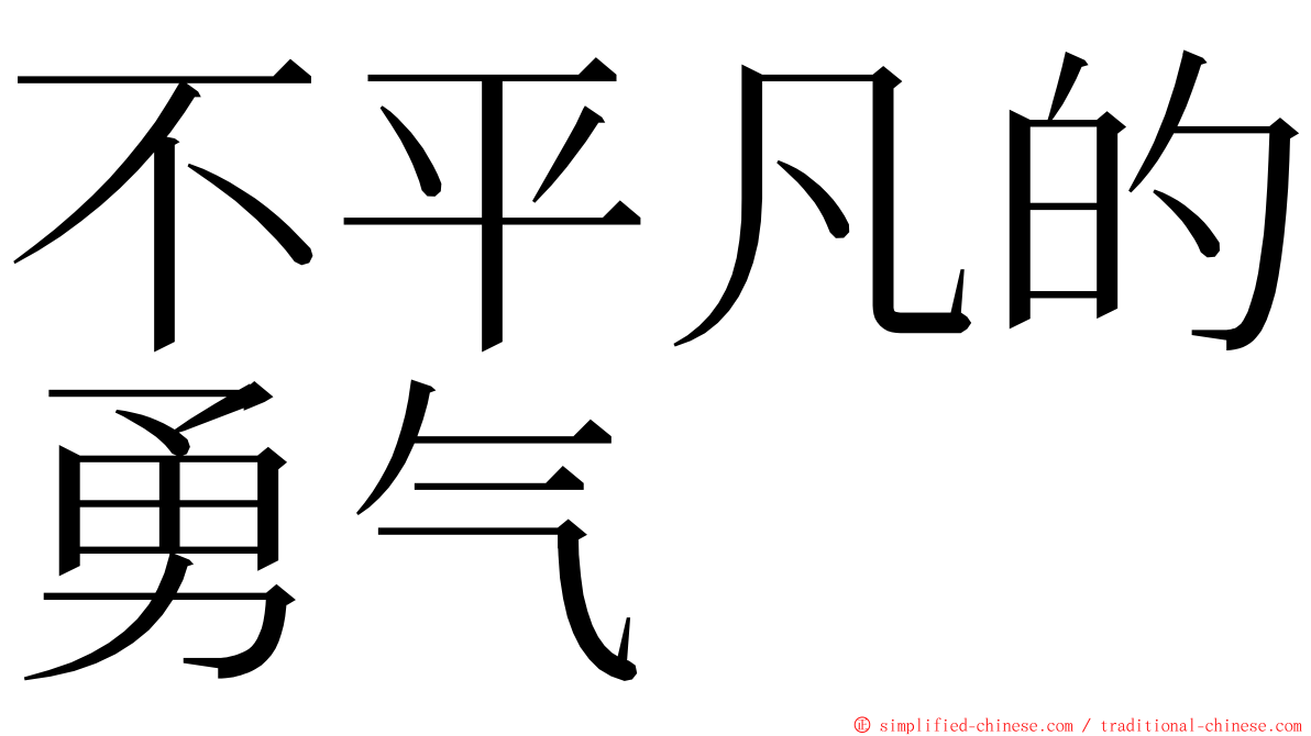 不平凡的勇气 ming font