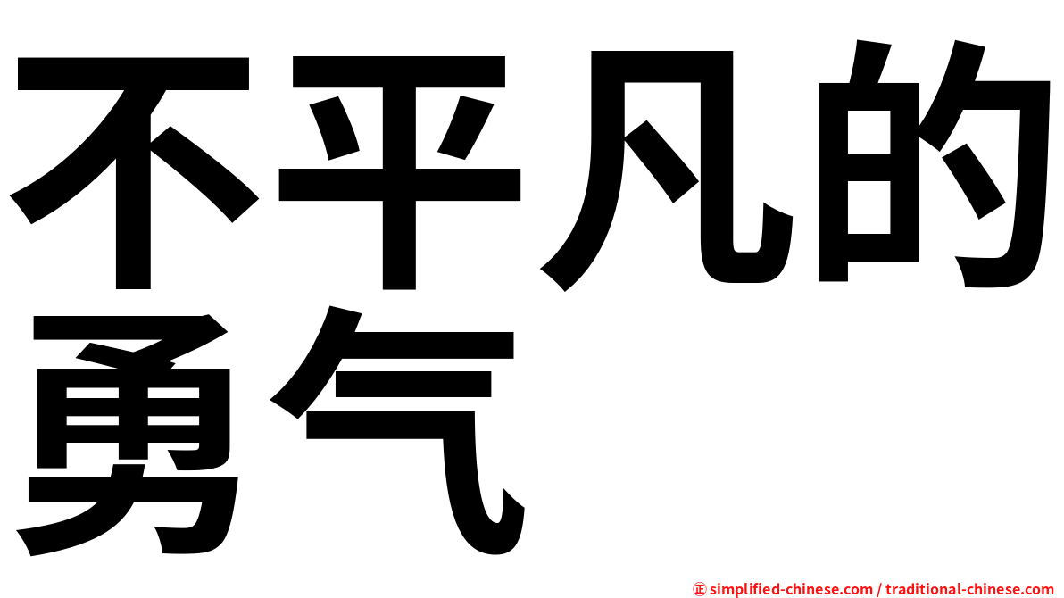 不平凡的勇气