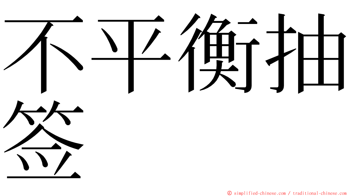 不平衡抽签 ming font