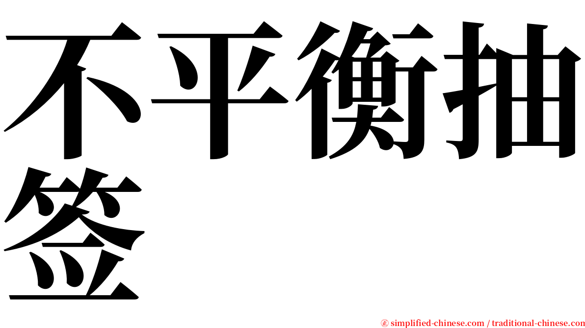 不平衡抽签 serif font