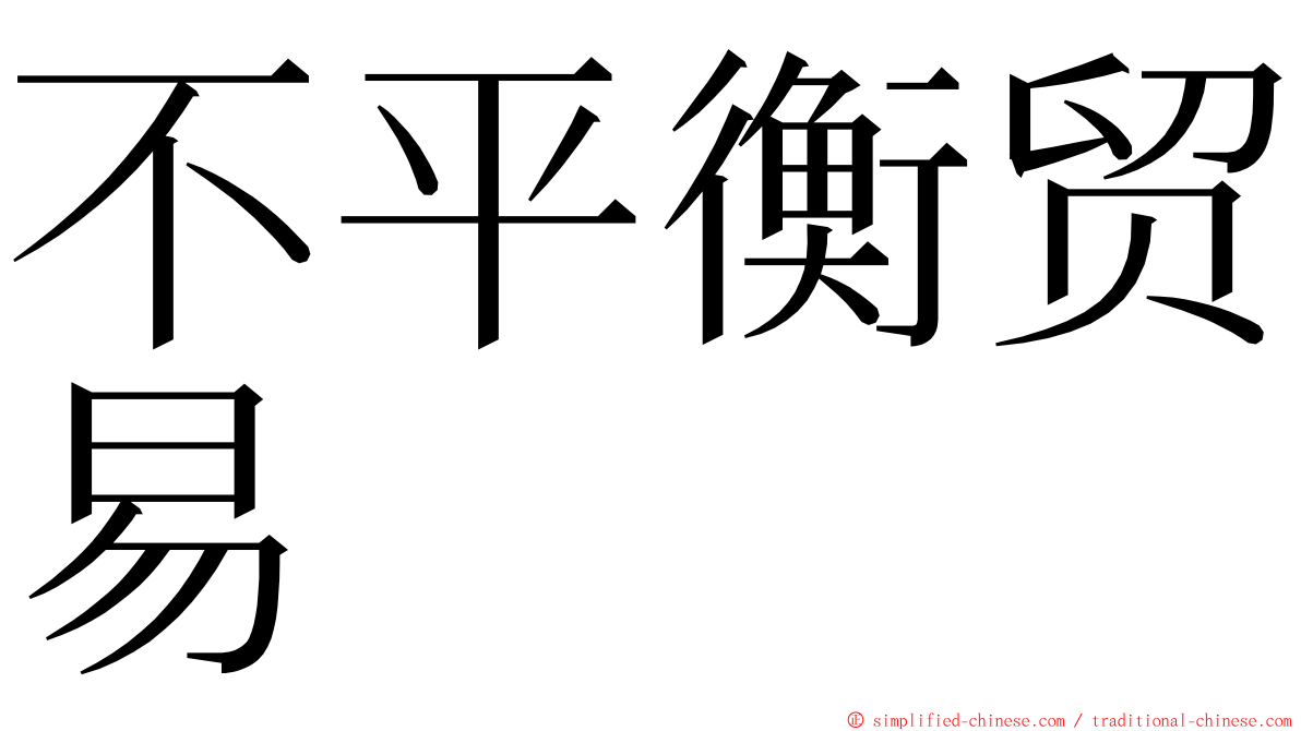 不平衡贸易 ming font