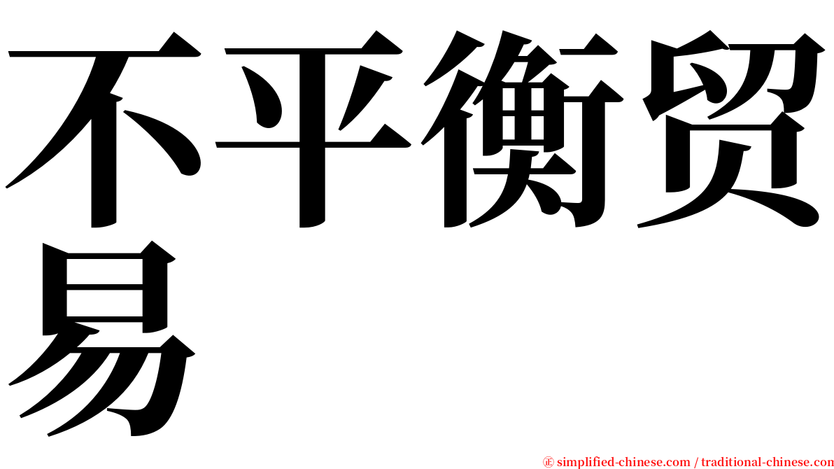 不平衡贸易 serif font