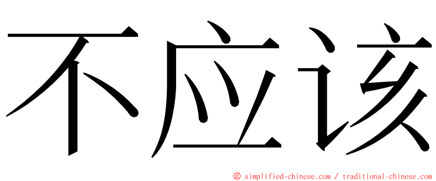 不应该 ming font