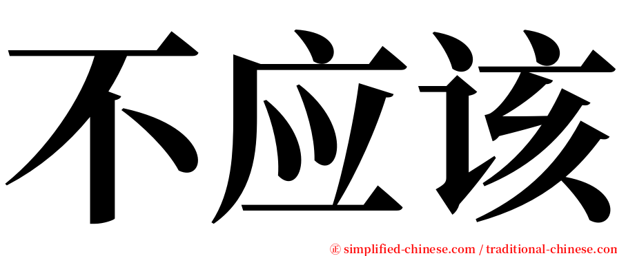 不应该 serif font