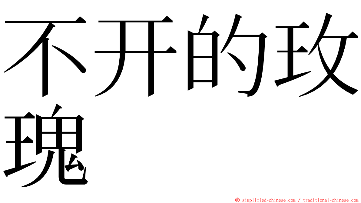 不开的玫瑰 ming font