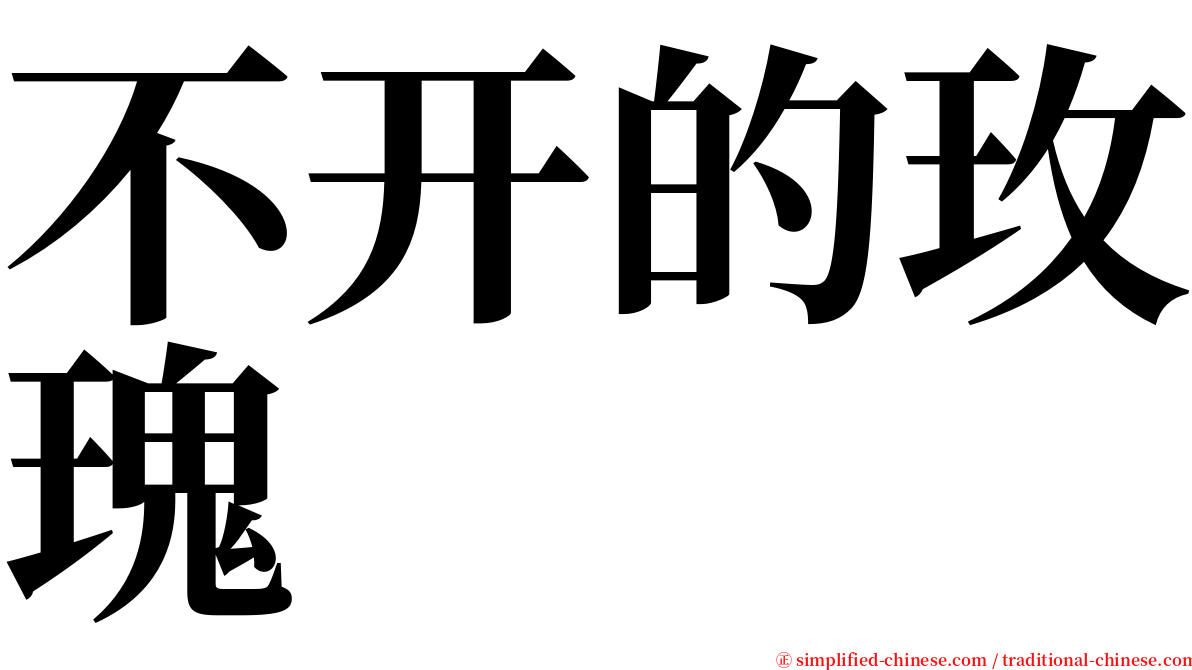 不开的玫瑰 serif font