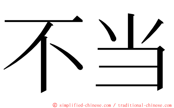 不当 ming font