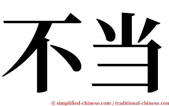 不当 serif font