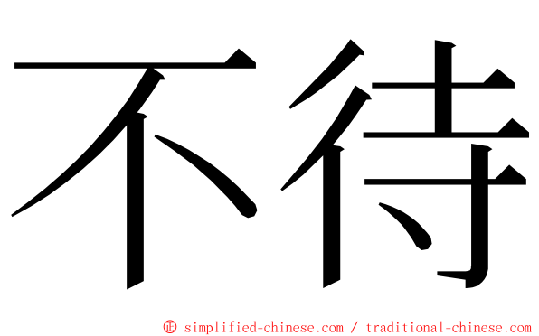 不待 ming font