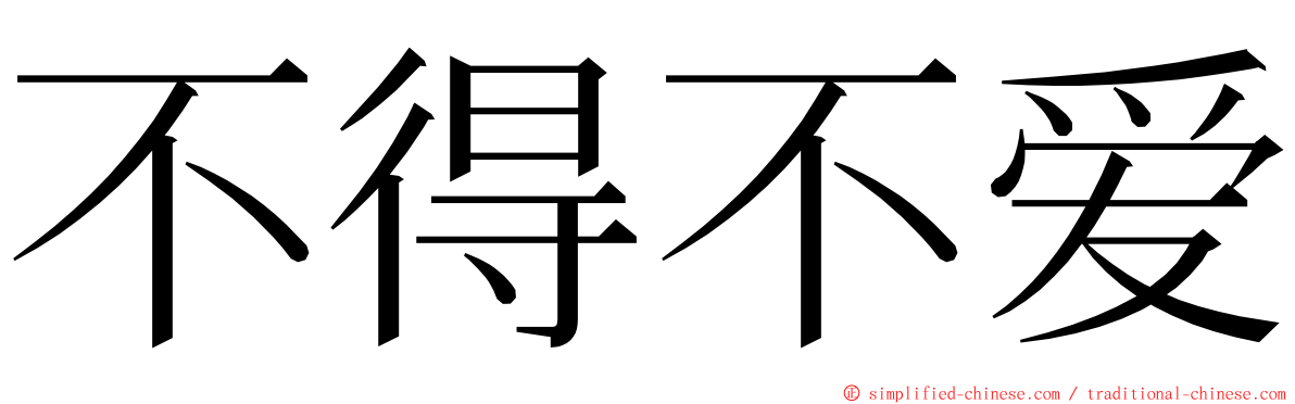 不得不爱 ming font