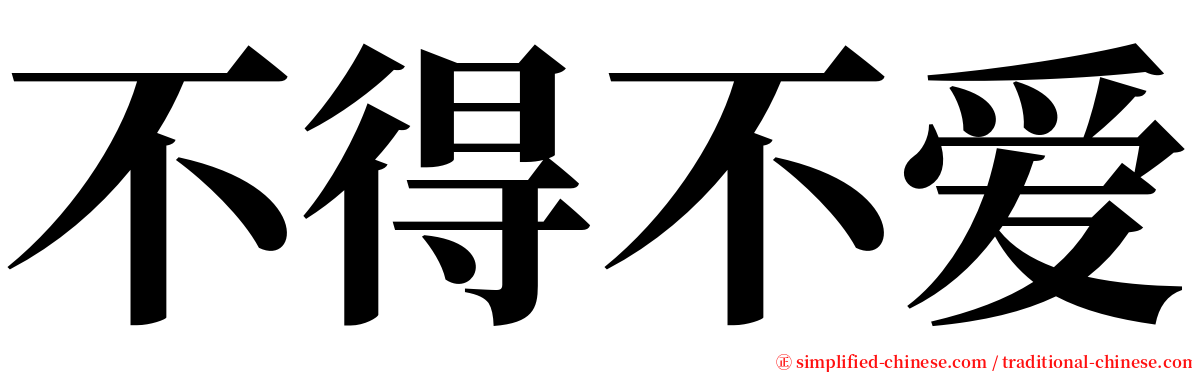 不得不爱 serif font