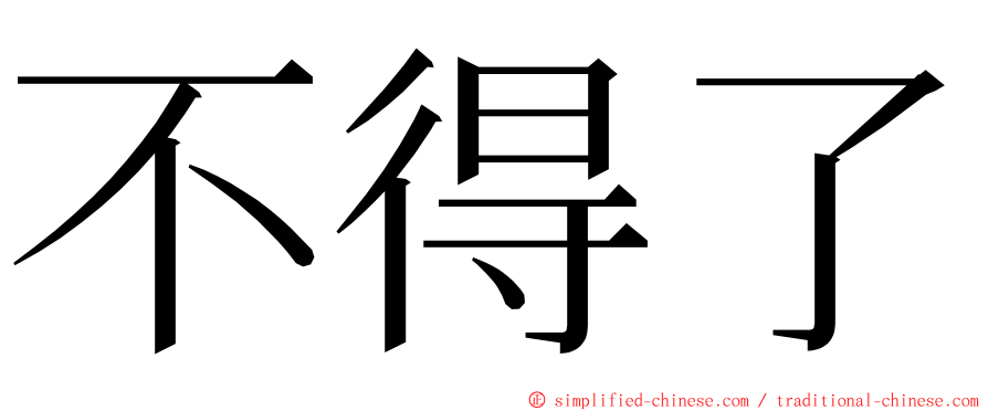 不得了 ming font