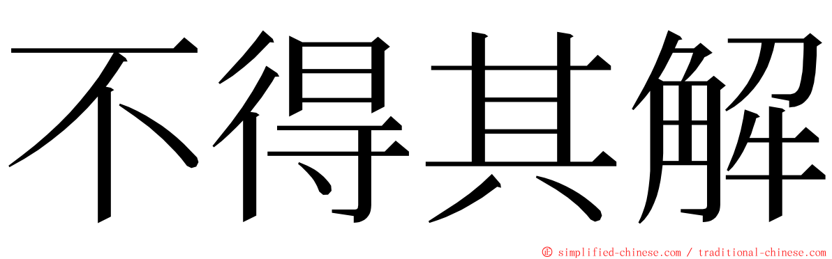 不得其解 ming font