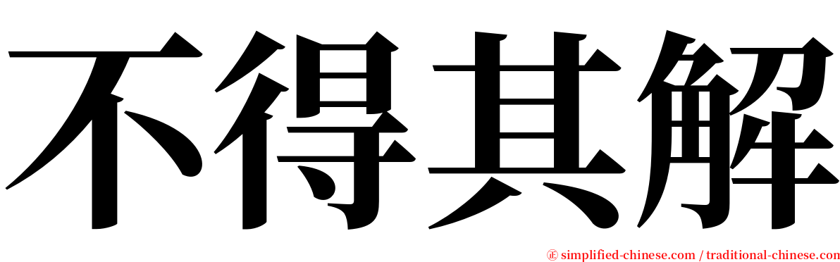 不得其解 serif font