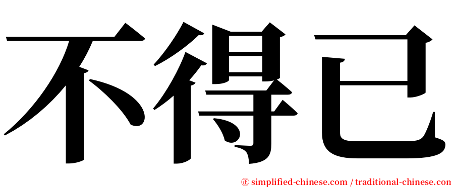 不得已 serif font