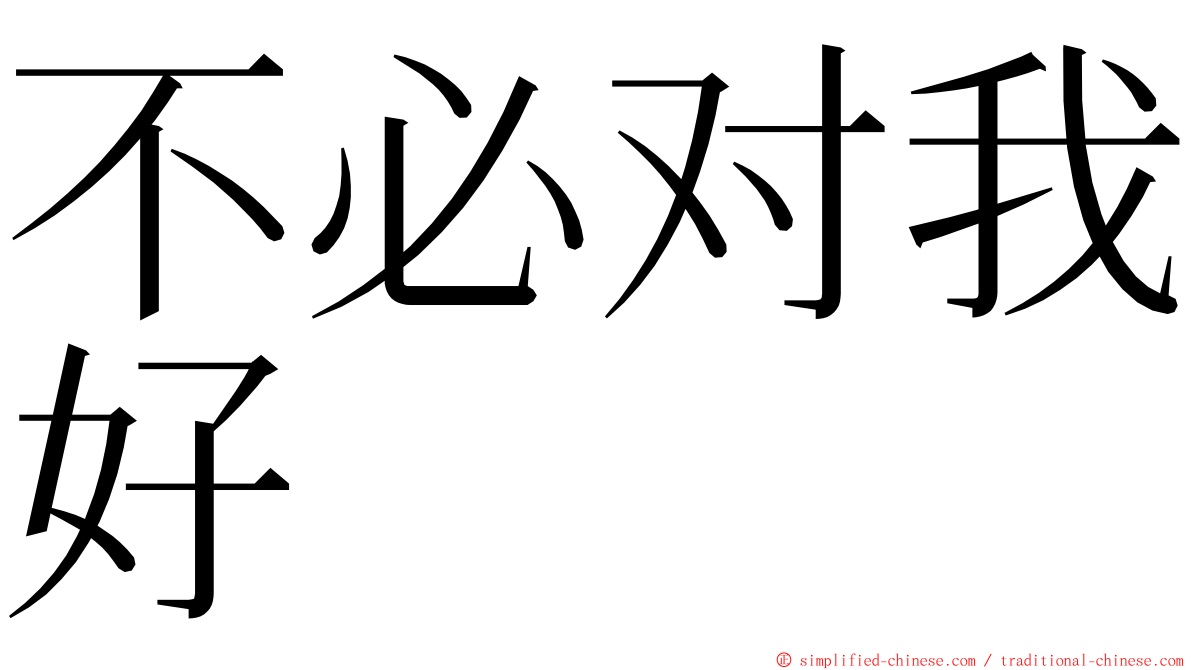 不必对我好 ming font