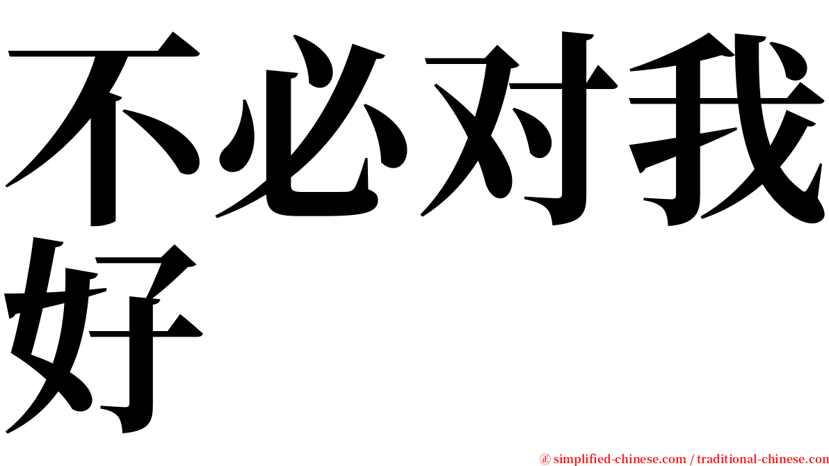 不必对我好 serif font