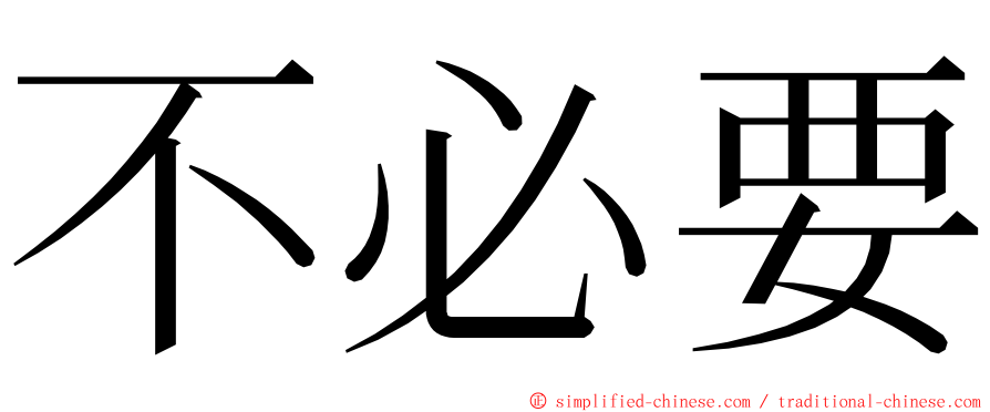 不必要 ming font