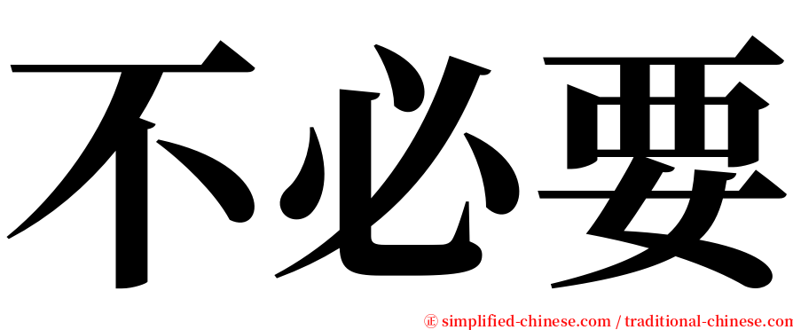 不必要 serif font