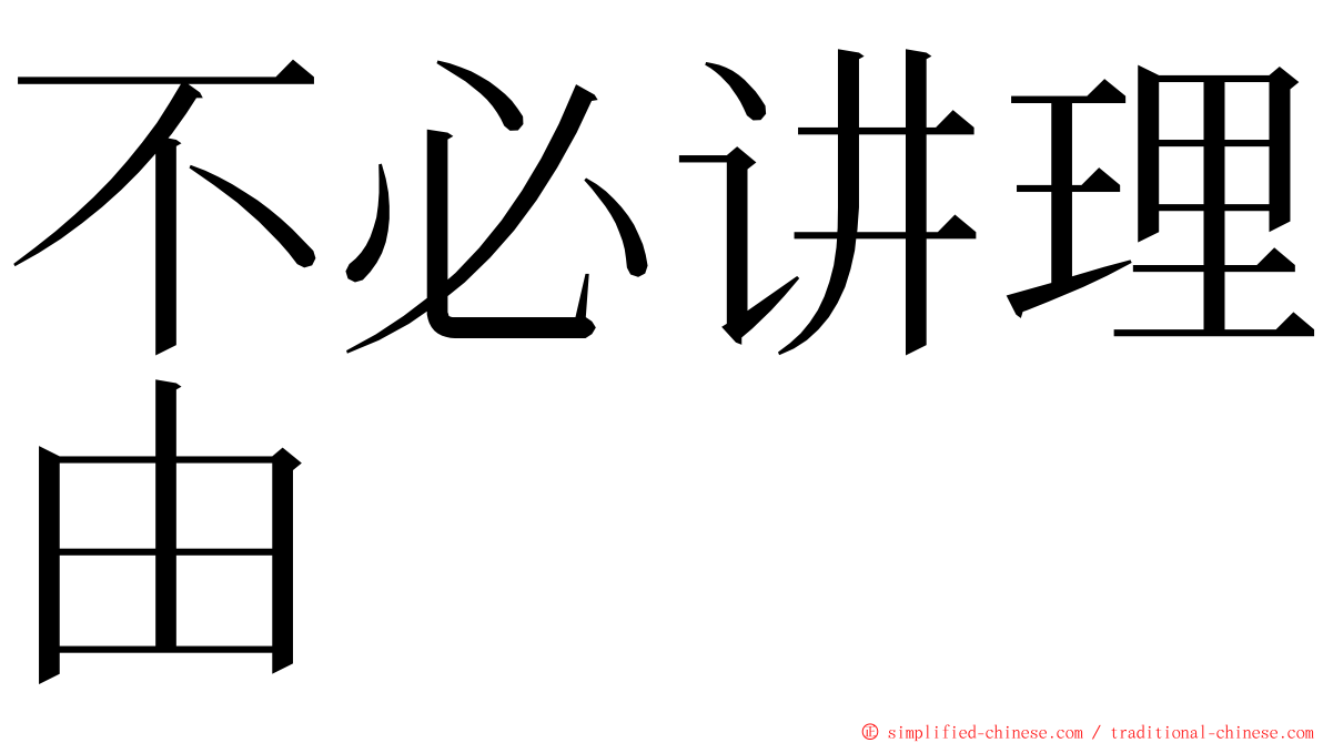 不必讲理由 ming font