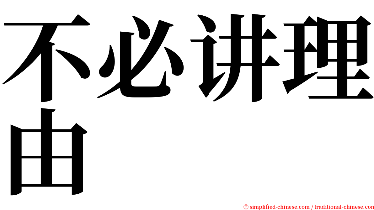 不必讲理由 serif font