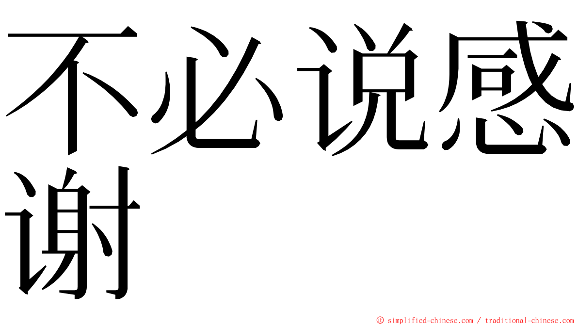 不必说感谢 ming font