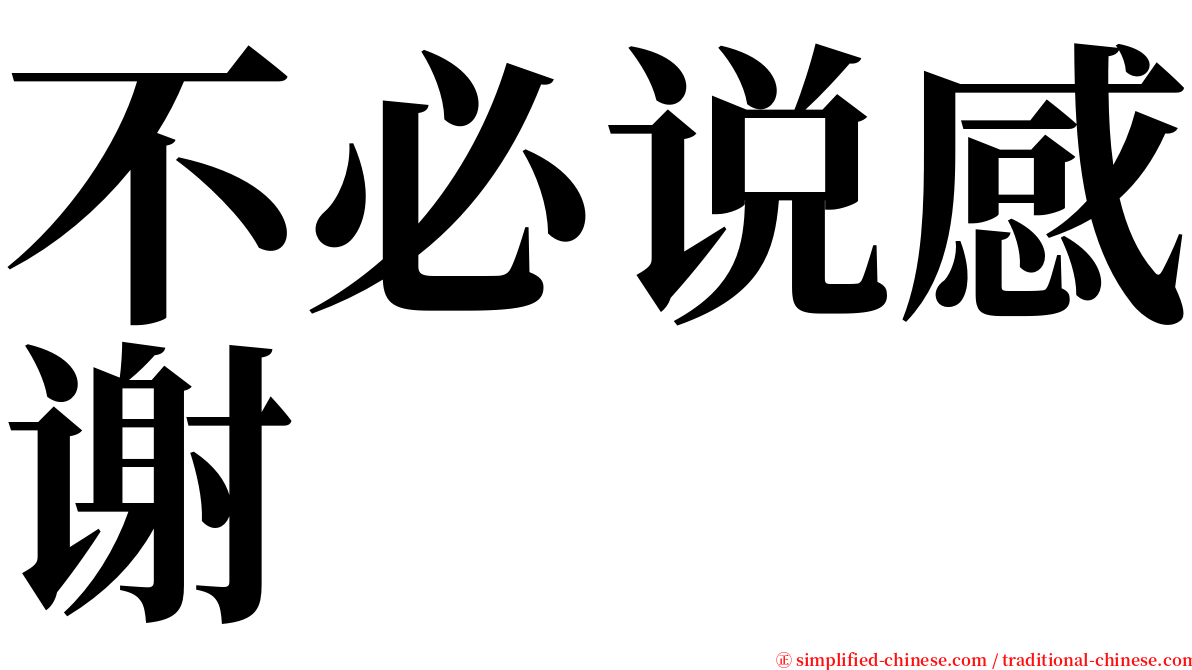 不必说感谢 serif font