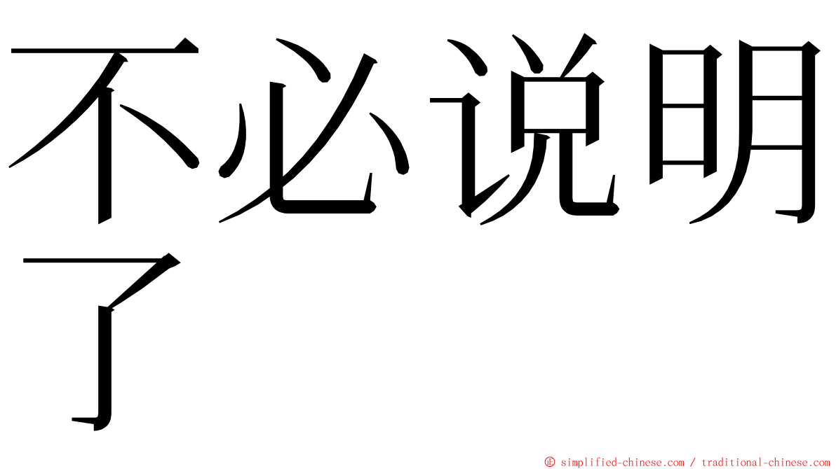 不必说明了 ming font