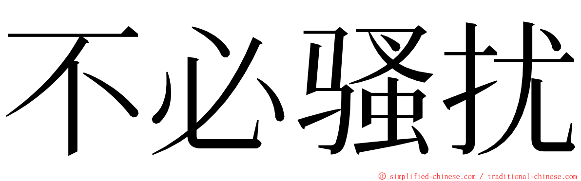 不必骚扰 ming font