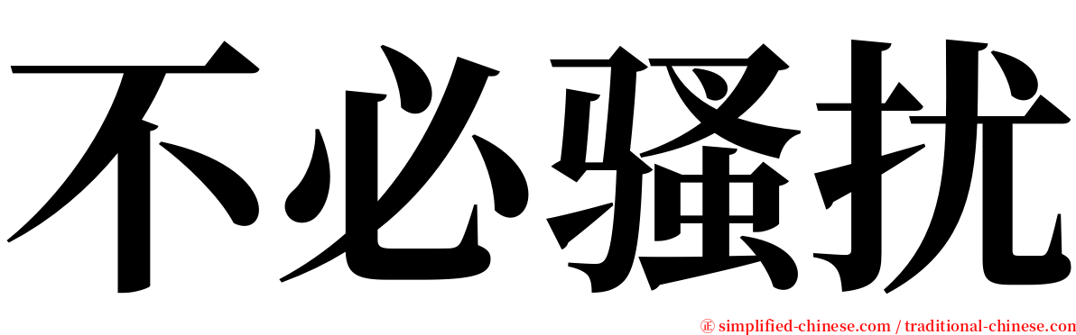 不必骚扰 serif font