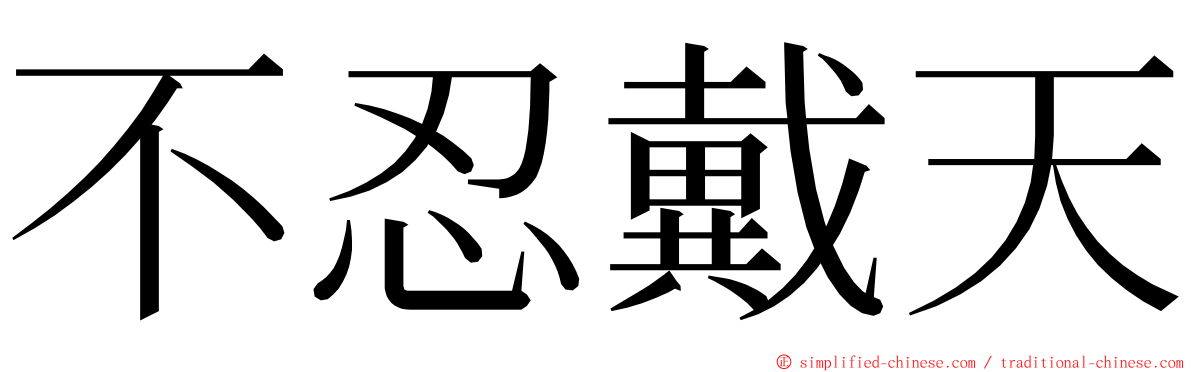 不忍戴天 ming font