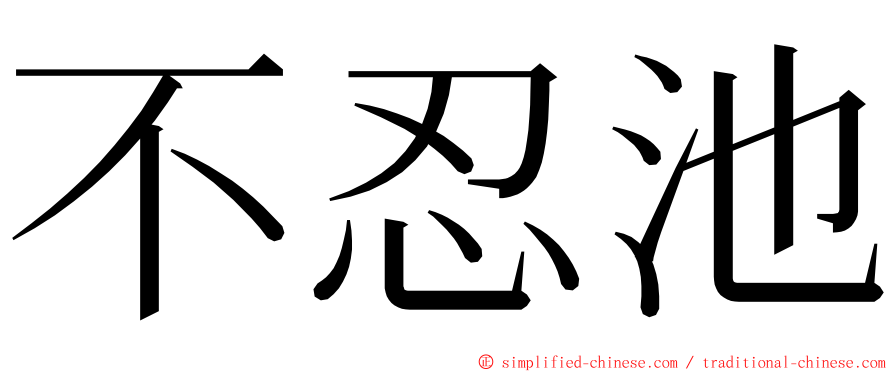 不忍池 ming font