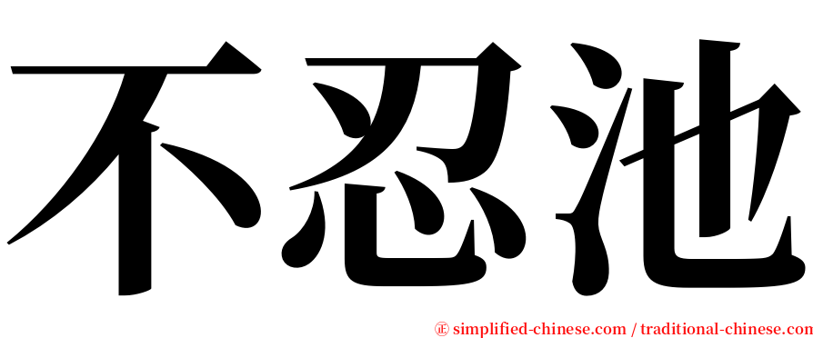 不忍池 serif font