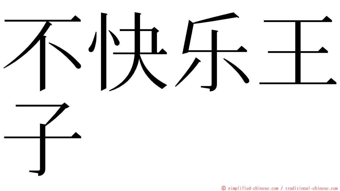 不快乐王子 ming font