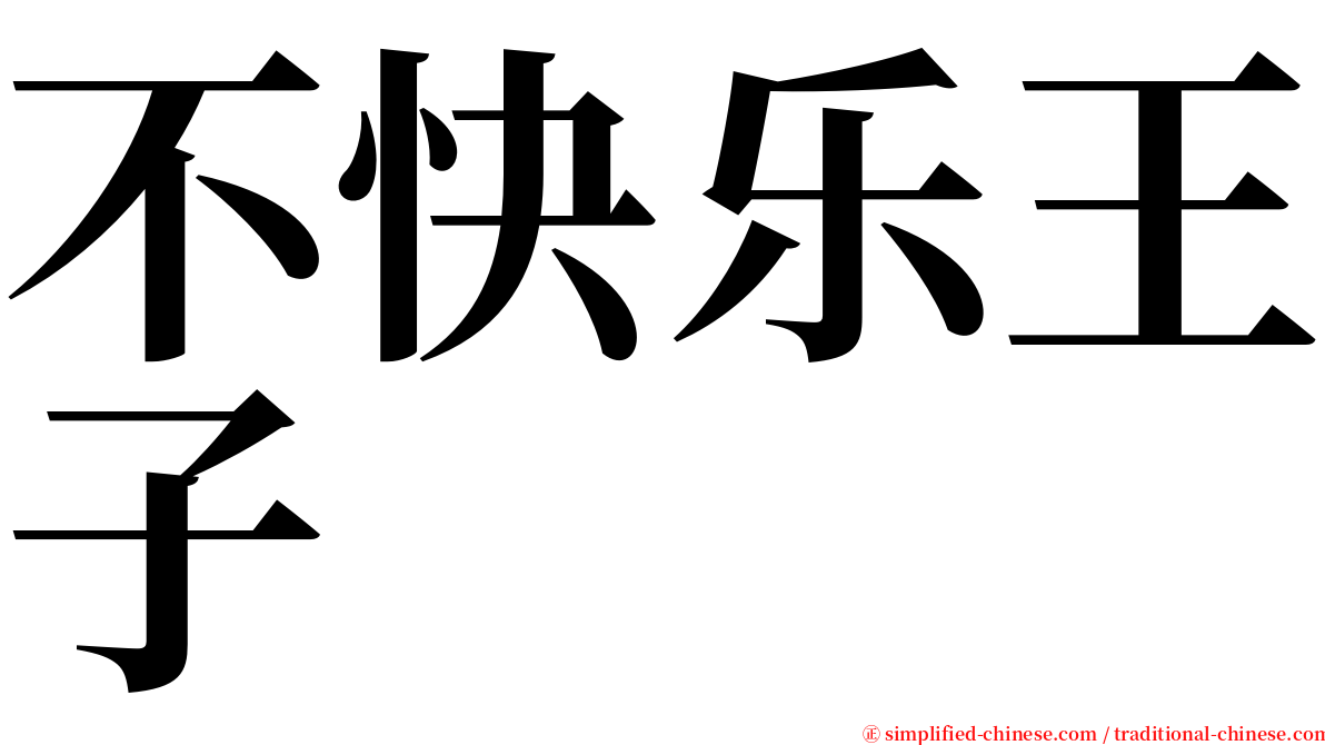 不快乐王子 serif font