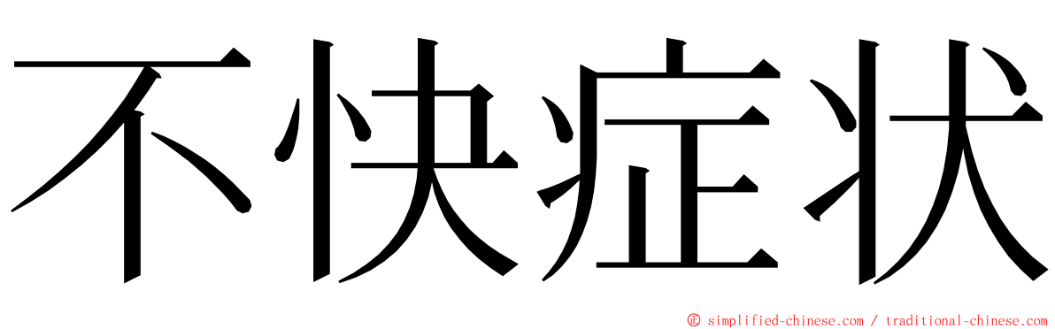 不快症状 ming font