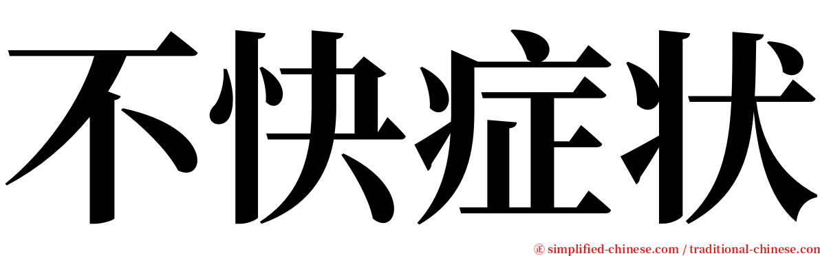 不快症状 serif font