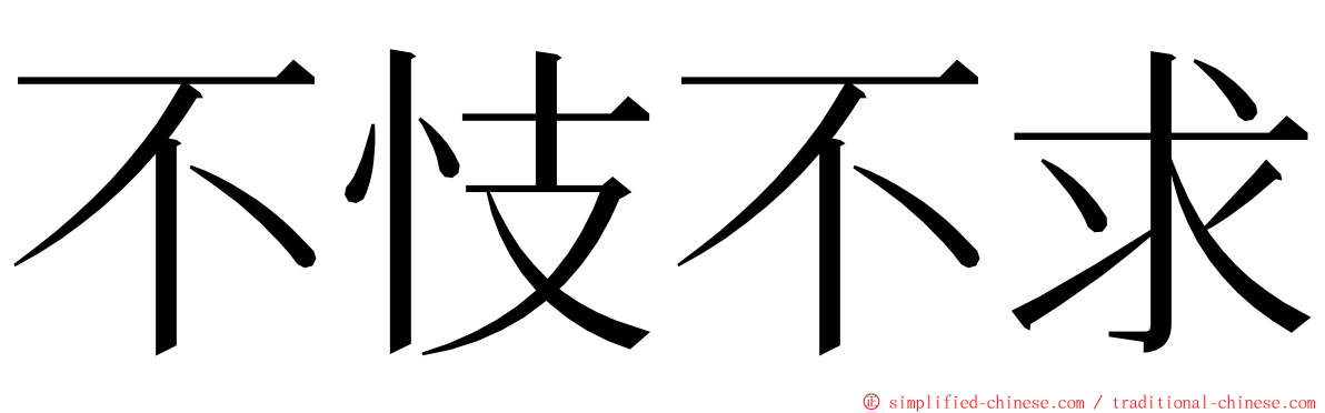 不忮不求 ming font