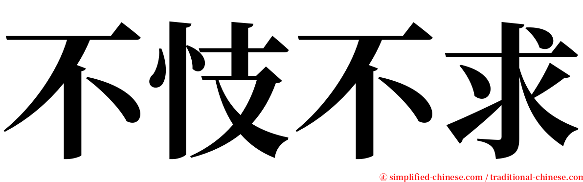 不忮不求 serif font