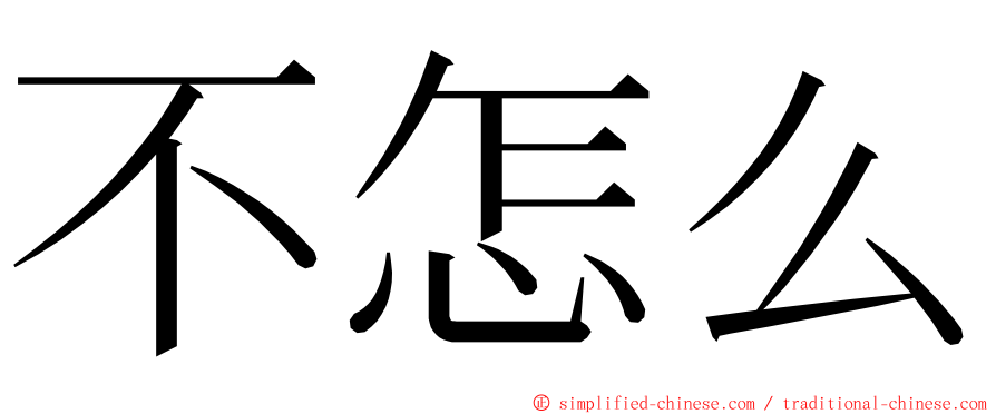 不怎么 ming font