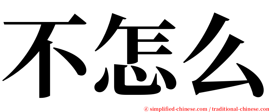 不怎么 serif font