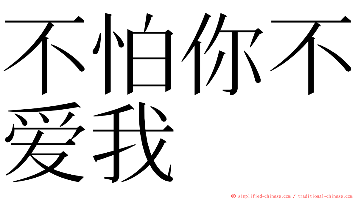 不怕你不爱我 ming font