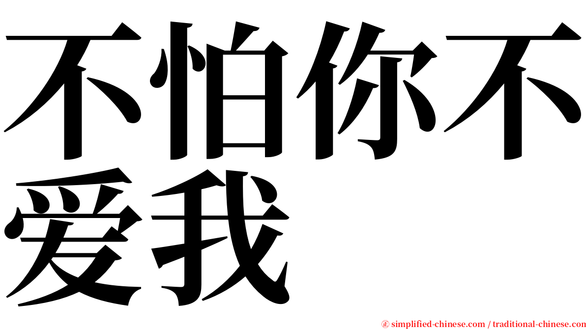 不怕你不爱我 serif font