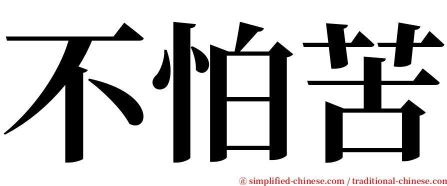 不怕苦 serif font